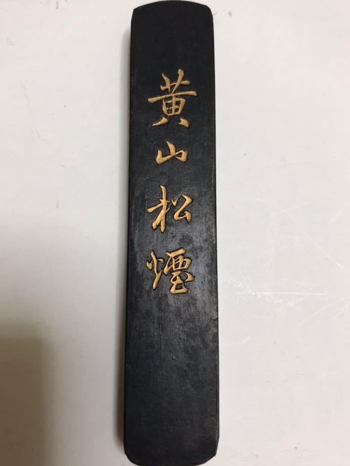 上海墨廠上墨徽歙曹素功堯千氏《黃山松煙》