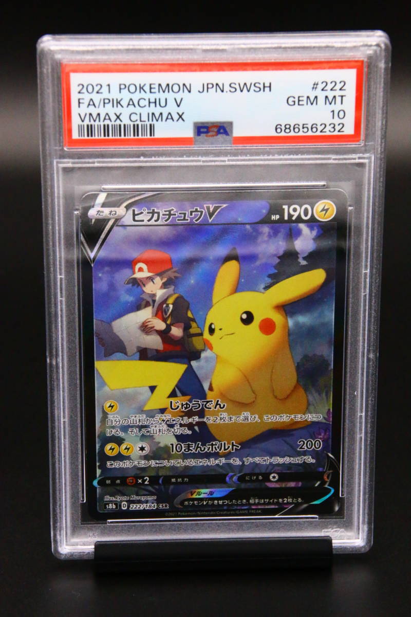 PSA10 ピカチュウV CSR VMAXクライマックス ピカチュウVMAX ポケモン