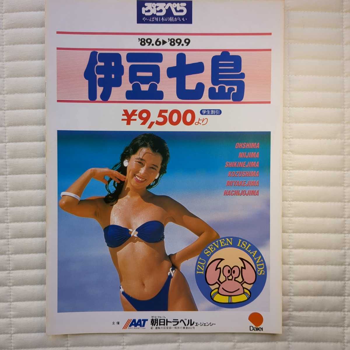 15◆旅行パンフレット　伊豆七島　ぷろぺら　89年　水着　キャンギャル　モデル　ビキニ　ハイレグ　昭和　レトロ