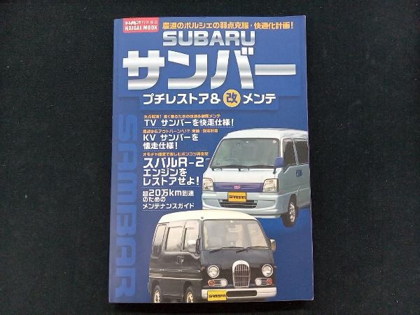 SUBARUサンバー プチレストア&改メンテ 内外出版社