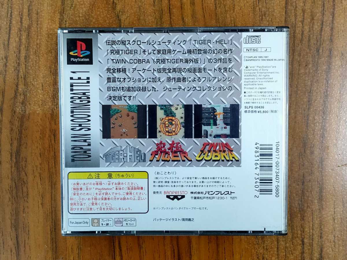 PS 東亜プランシューティングバトル1 東亜プラン 究極タイガー PS東亜