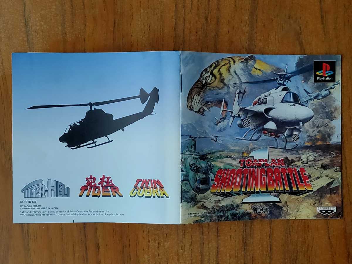 PS 東亜プランシューティングバトル1 東亜プラン 究極タイガー PS東亜