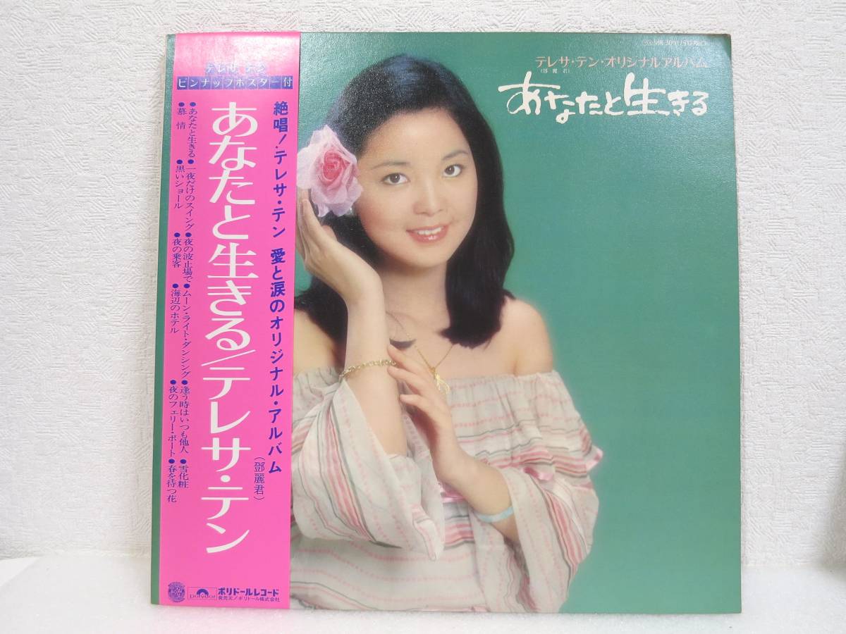 LP☆鄧麗君 テレサ・テン/つぐない［帯付/28TR-2032/1984年］ テレサ