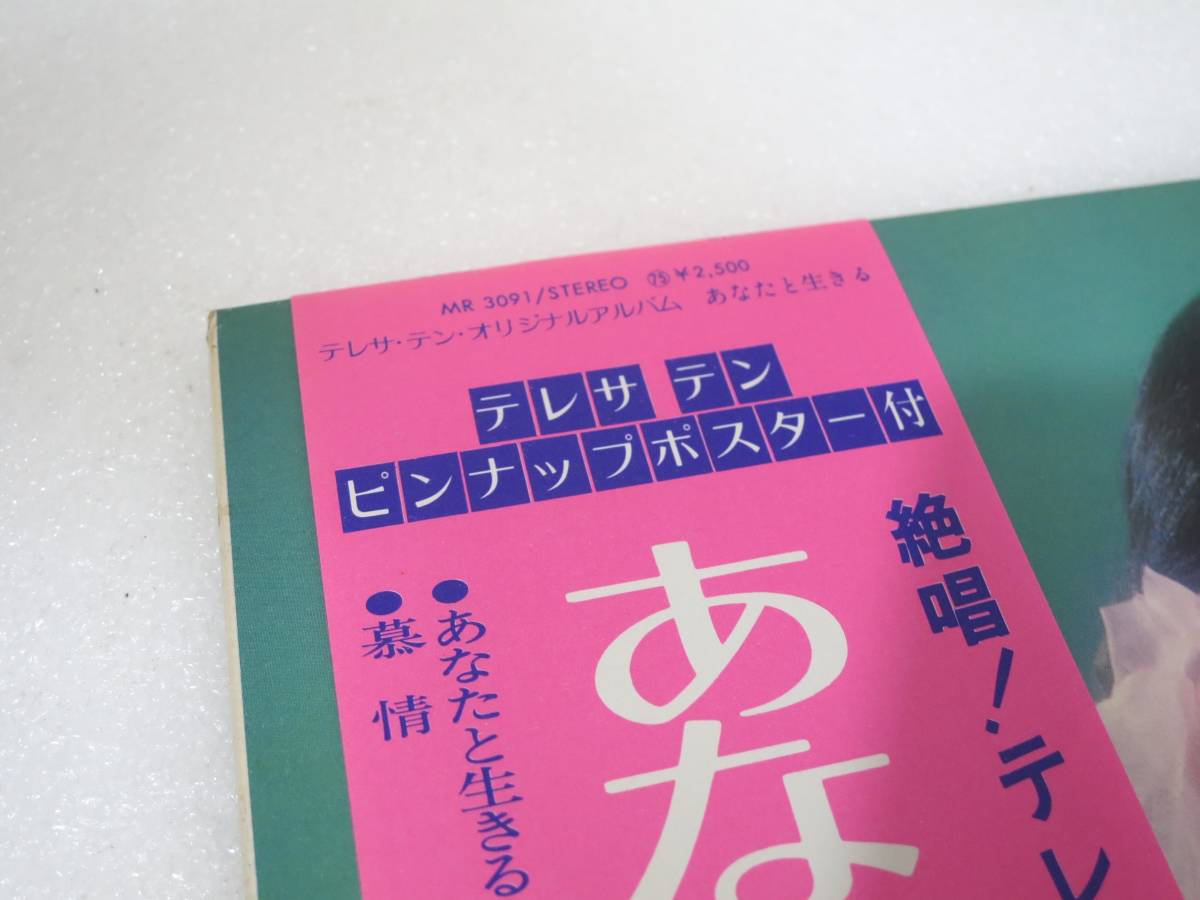 LP テレサテン TERESA TENG 鄧麗君 あなたと生きる 帯付 ポスター付