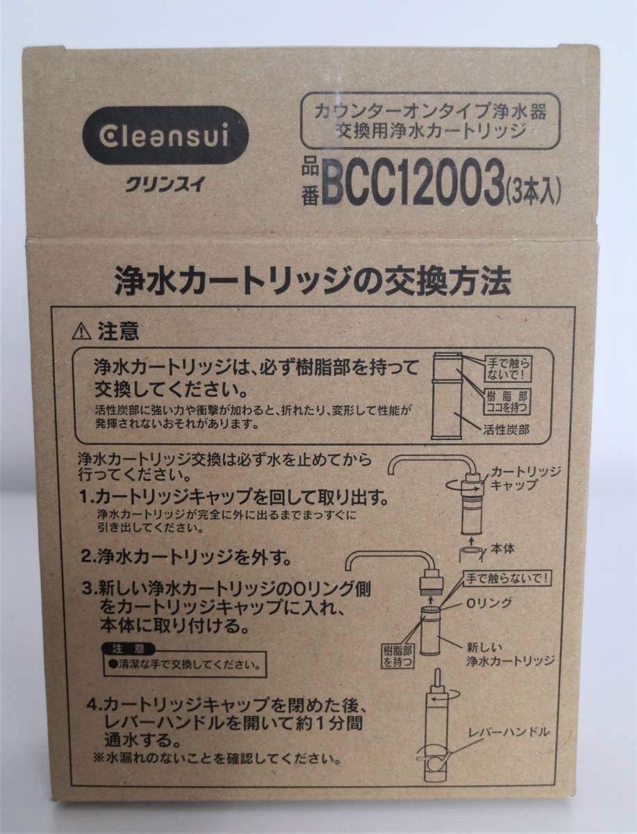CNC0001T （BCC12003の先代モデル）クリンスイ 浄水カートリッジ 浄水器 3本セット　