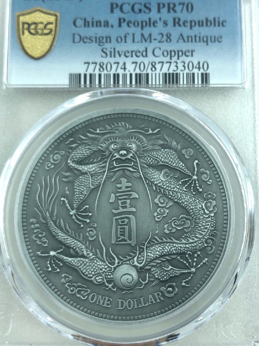 PCGS鑑定済】中国貨幣 宣統3年 大清銀幣 古銭 PR70 コイン 