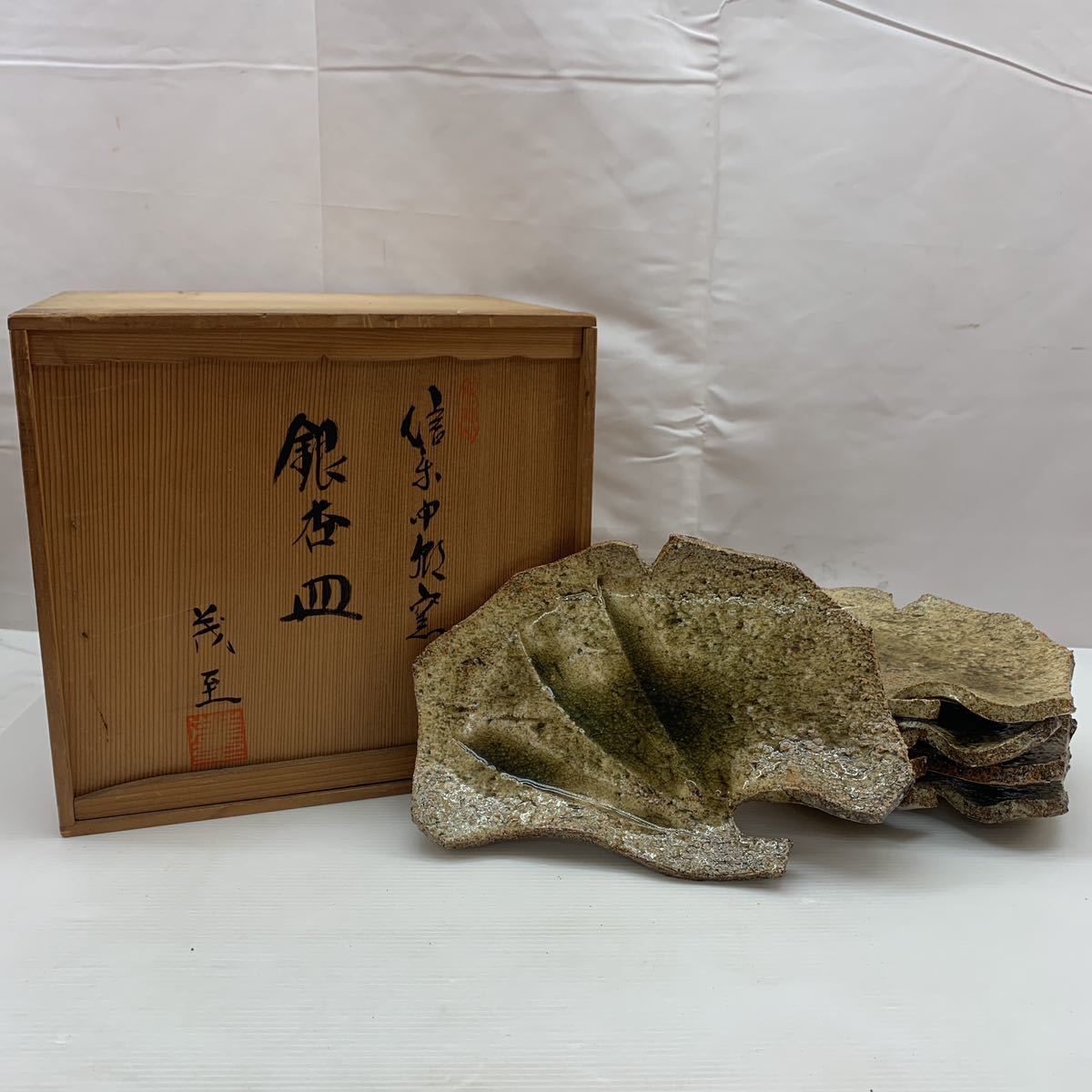 ☆未使用☆ 信楽焼 中郷屋 中郷窯 鈴木 茂至 銀杏皿 5枚 セット 揃 皿