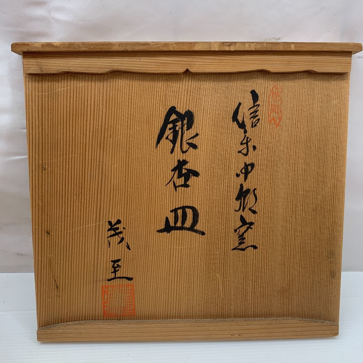 ☆未使用☆ 信楽焼 中郷屋 中郷窯 鈴木 茂至 銀杏皿 5枚 セット 揃 皿