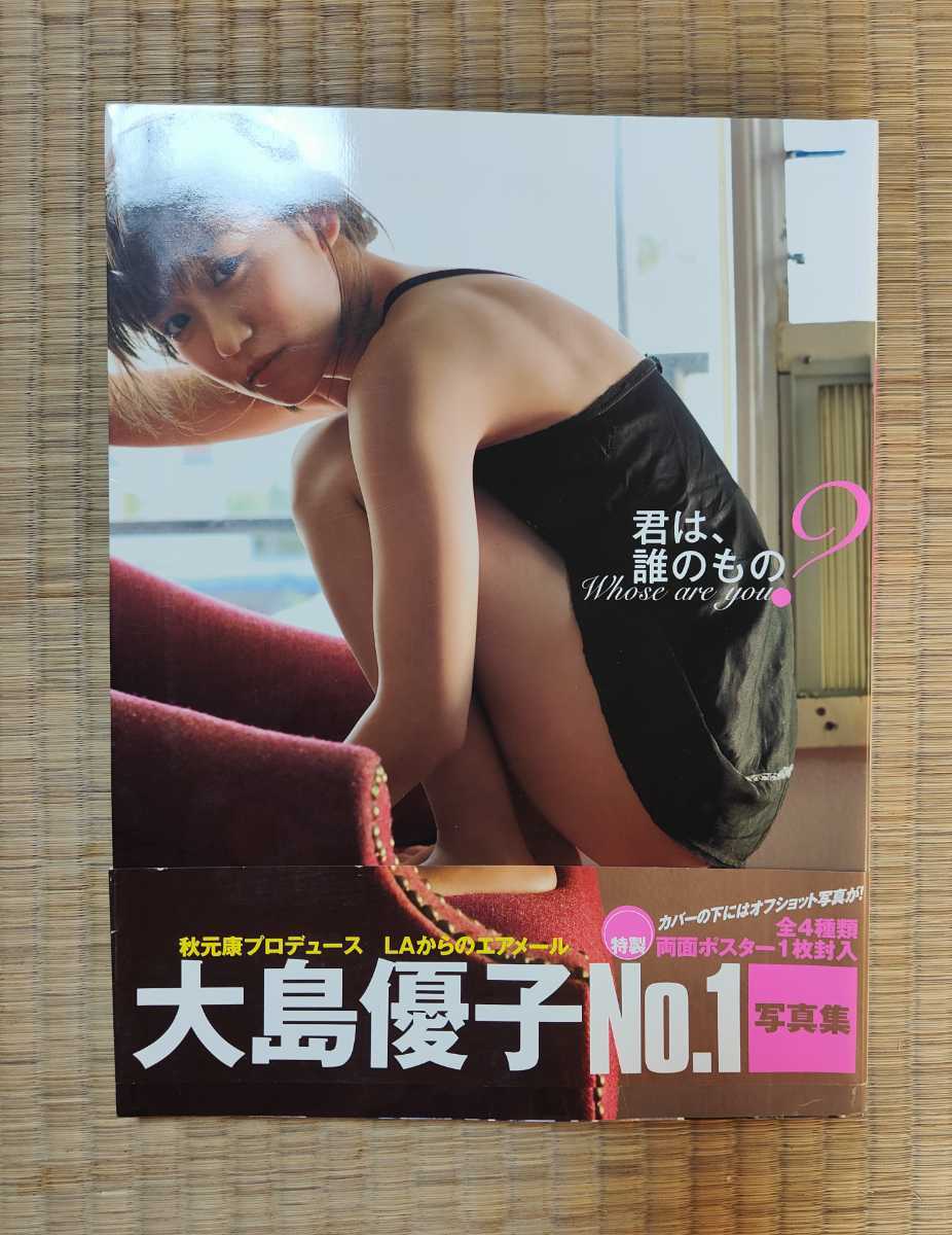大島優子 写真集 君は、誰のもの？ 特典付 ポスター 帯あり(大島優子