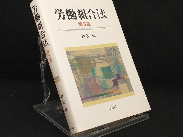 【中古】 労働組合法 第３版/有斐閣/西谷敏 第3版 西谷 : 労働法 通販 労働組合法 |本 敏 有斐閣 西谷敏