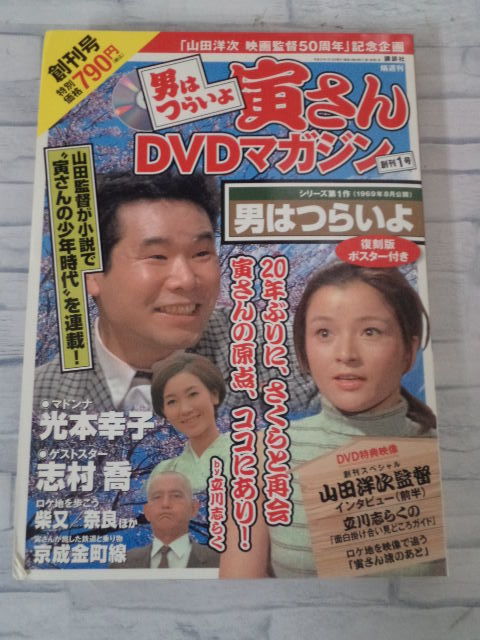 講談社 男はつらいよ 寅さんDVDマガジン Vol.1-25 男はつらいよ