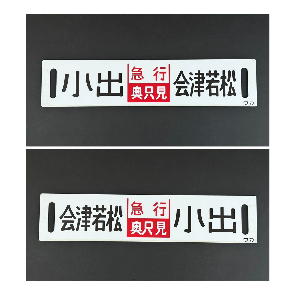徹*様 広尾線　廃線　行先標　行き先表示板　鉄道 徹*様 広尾線 廃線 行先標 行き先表示板 鉄道 徹*様 広尾線 廃線 行先