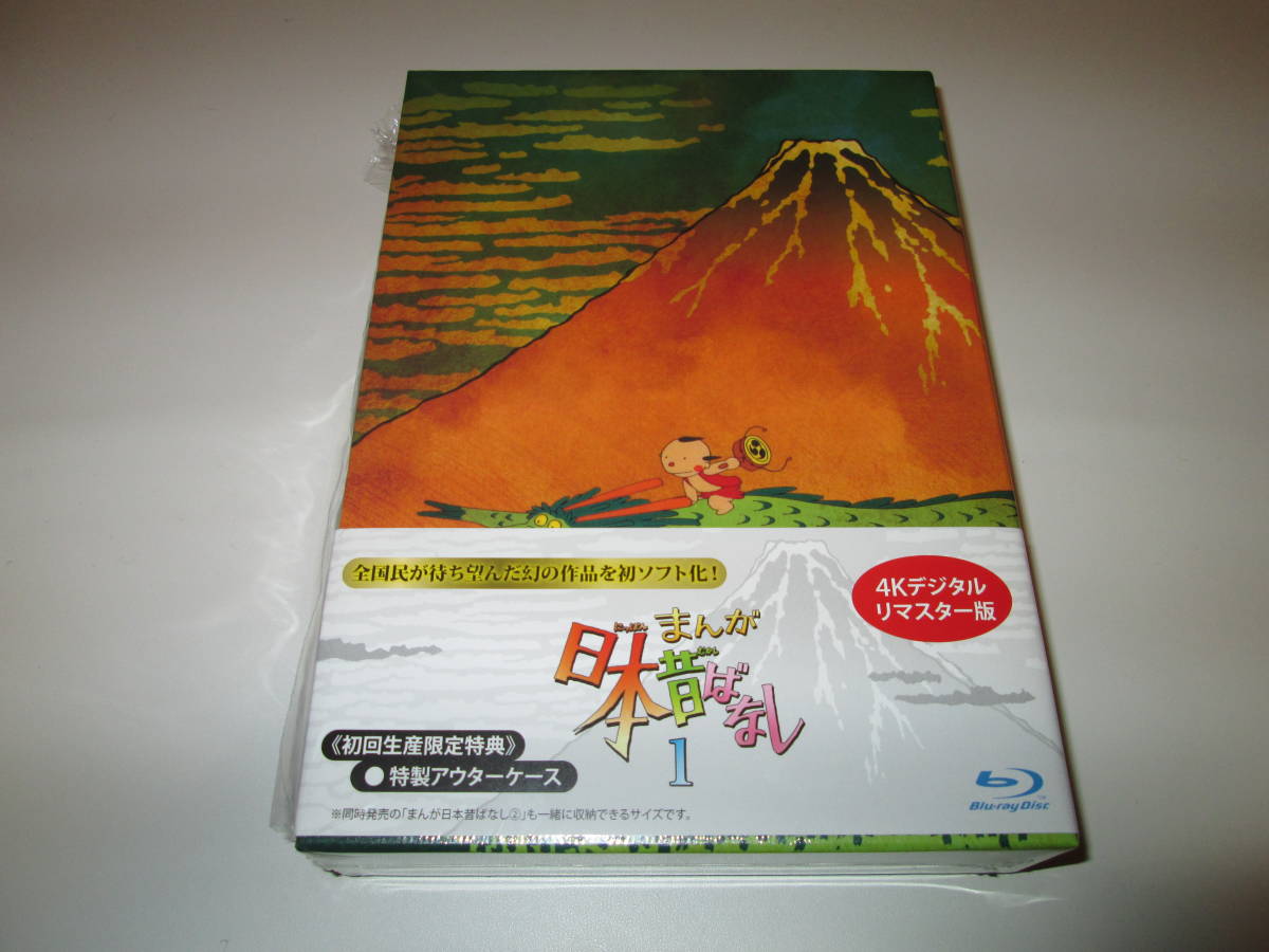 【Blu-ray】まんが日本昔ばなし 第１巻＆第２巻 ４Ｋデジタルリマスター版 ブルーレイ 送料込み！