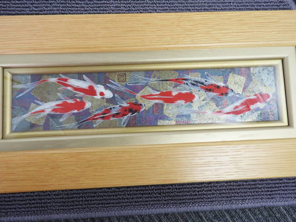 山本宏幸『流』鯉 金箔 日本画 和 額あり 共シール 人気作家☆美品