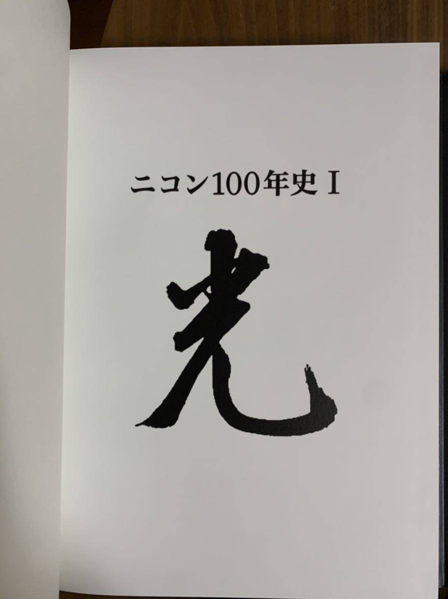 激レア 新品 非売品 ニコン100年史 全2巻揃 ニコン創 100周年 記念史