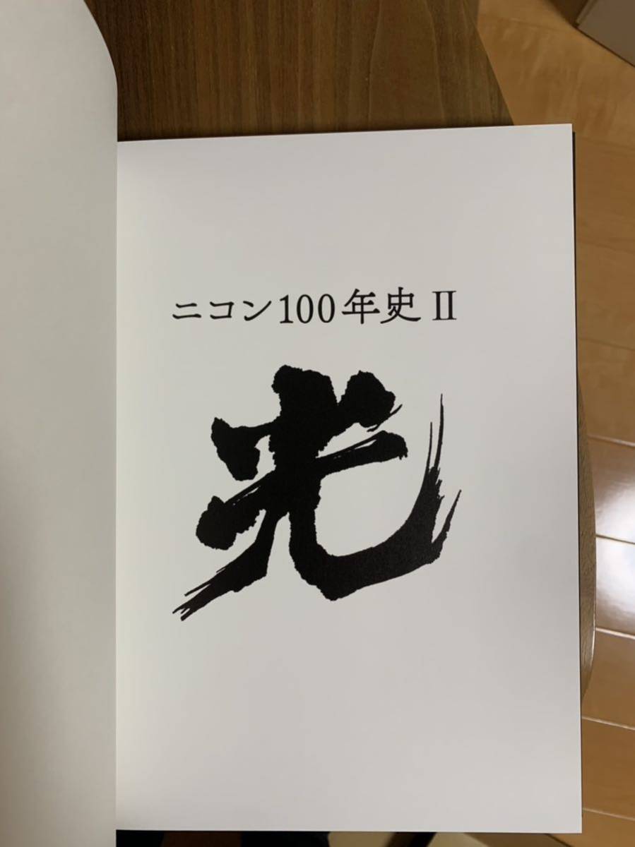 【美品・非売品】ニコン 創立100周年記念誌 『 光の肖像 』Nikon 激レア 新品 非売品 ニコン100年史 全2巻揃 ニコン創 100周年 記念史
