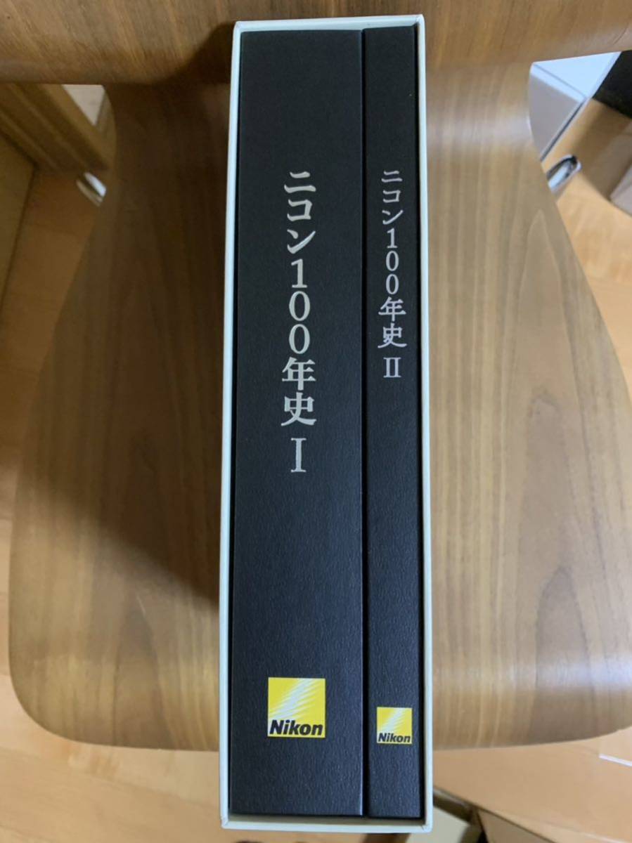 激レア 新品 非売品 ニコン100年史 全2巻揃 ニコン創 100周年 記念史