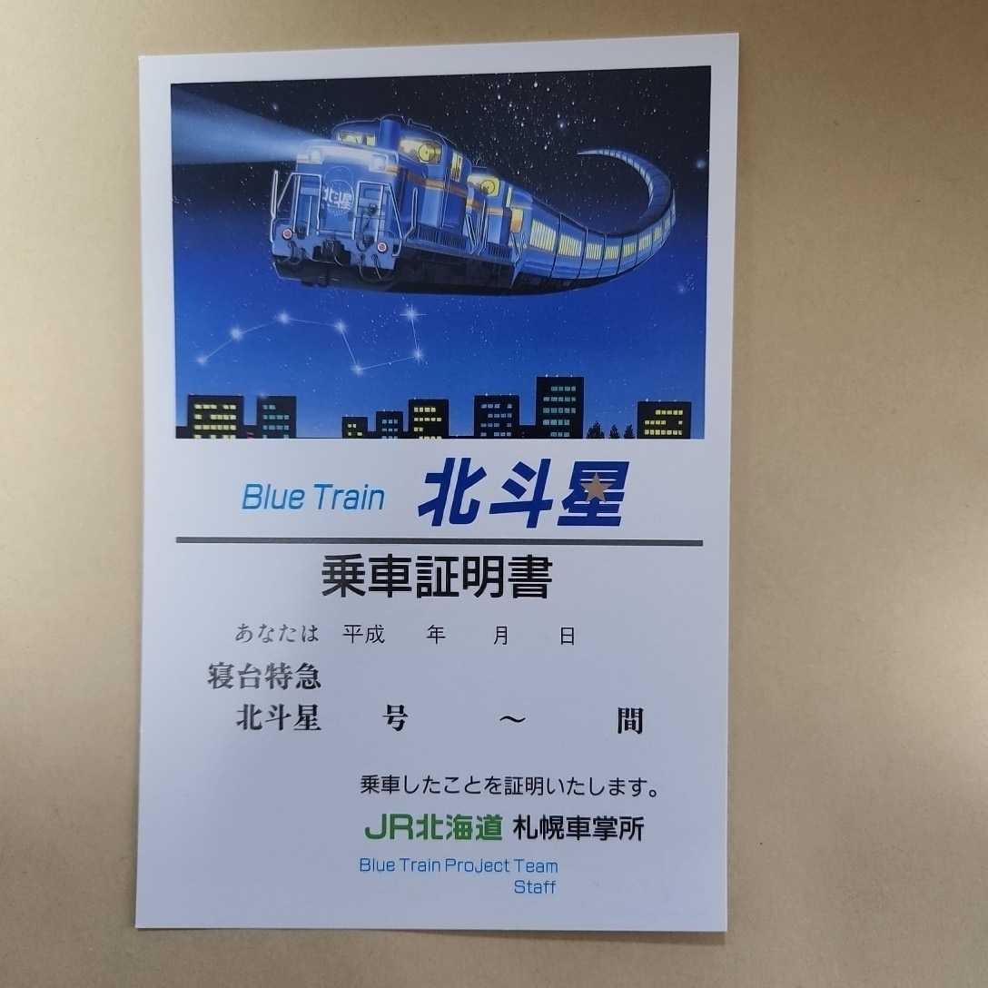 寝台特急 北斗星 乗車記念証明書 JR北海道 札幌車掌所(記念切符)｜売買  