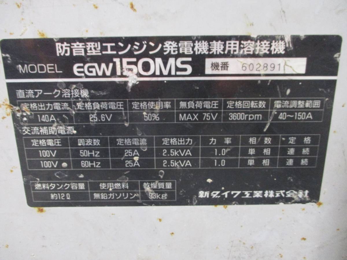 神戸売切】新ダイワ shindaiwa EGW150MS ガソリンエンジン ウェルダー