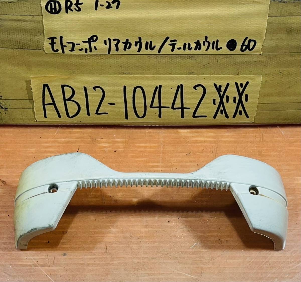 ホンダ モトコンポ AB12 リアカウル/テールカウル