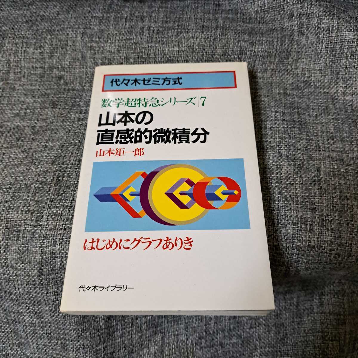山本の直感的微積分 山本矩一郎 数学超特急シリーズ7 代々木ゼミ | :
