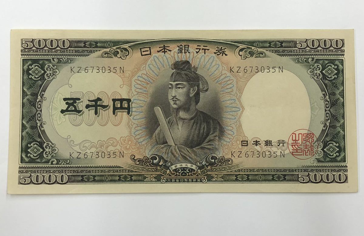 聖徳太子5000円札買取価格いくら？鑑定価値＆査定相場《全2