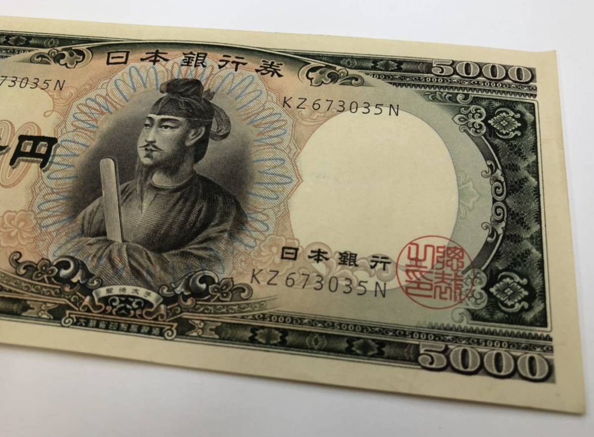 聖徳太子5000円札買取価格いくら？鑑定価値＆査定相場《全2