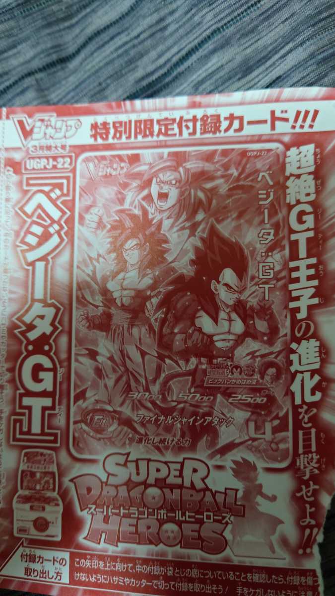 Vジャンプ3月特大号 スーパードラゴンボールヒーローズ ベジータ:GT 