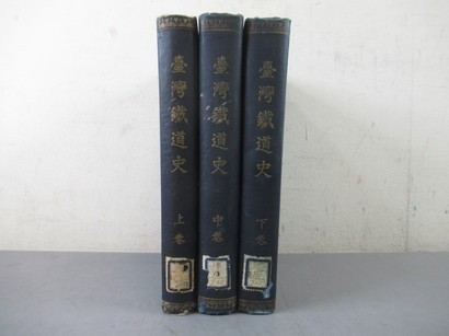 AJ801[臺灣鐵道史]上中下巻3冊揃 明治44年，台湾総督府鉄道部 (検支那満州奉天戦前台湾臺灣鉄道古地図古書和本朝鮮漢籍古写真中国 台灣鐵路千公里完全版（隨書附贈「宮脇俊三台灣紀行旅客列車時刻表1980 行進！鉄支路：日治台湾鉄道写真2024(鄧志忠編著王佐栄図片王子碩図像 臺灣記憶Taiwan