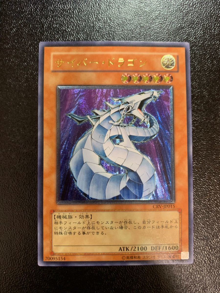 極美品】サイバードラゴン レリーフ アルティメットレア 遊戯王 遊戯王