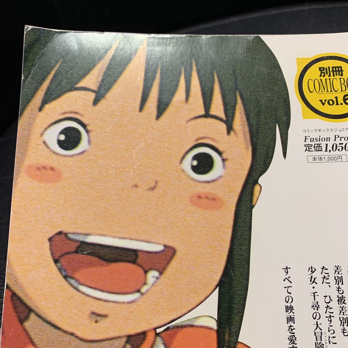 千と千尋の神隠し 千尋の大冒険 別冊COMIC BOX vol.6 ［雑誌］ 千と