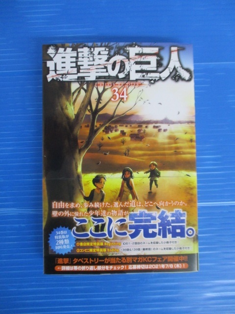 コミック】☆進撃の巨人☆全34巻セット/諫山創/講談社 - 進撃の巨人