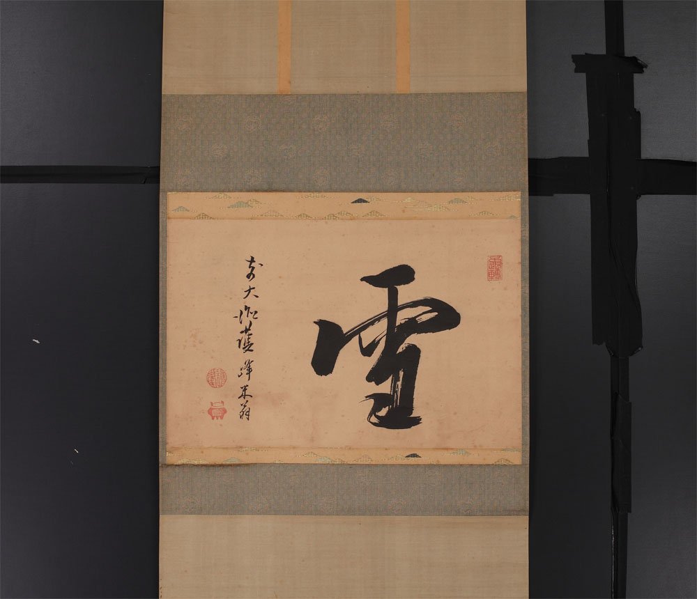 【大人気，定番】 丸藤 護峯宗行 大徳寺420世 一字横物 雪 真筆(掛軸)｜売買されたオークション情報、yahooの商品情報をアーカイブ公開 - オークファン 掛軸