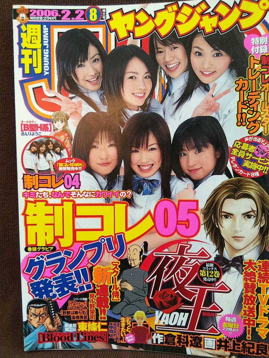 週刊ヤングジャンプ 2006年No.8 グラビア切り抜き 制コレ 寺田有希