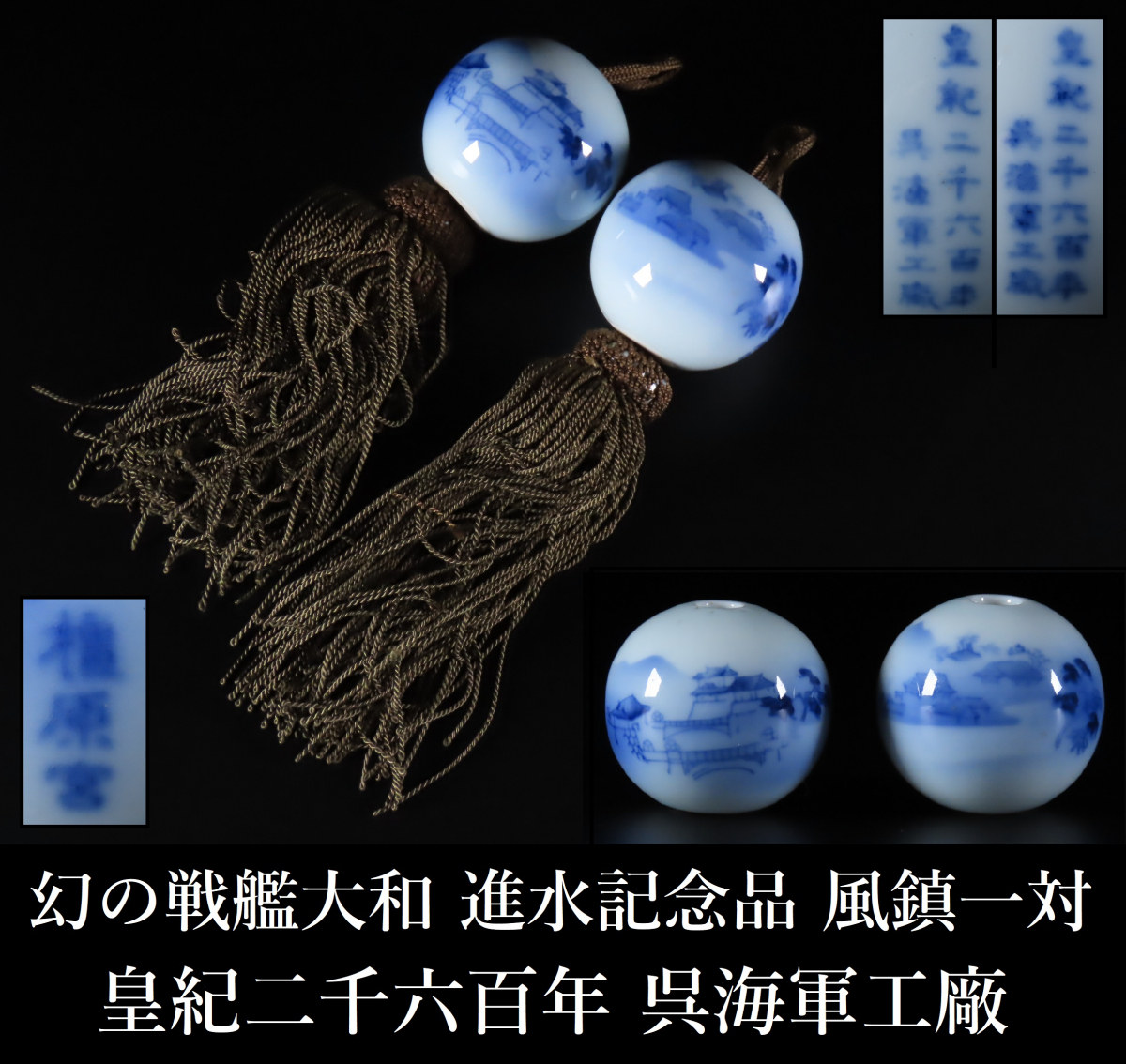 晃】幻の戦艦大和 進水記念品 風鎮 一対 皇紀二千六百年 呉海軍工廠