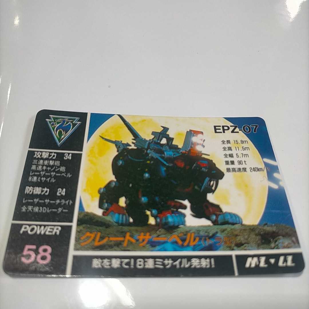 ZOIDS ゾイド カードダス タカラトミー 希少レア品 グレートサーベル