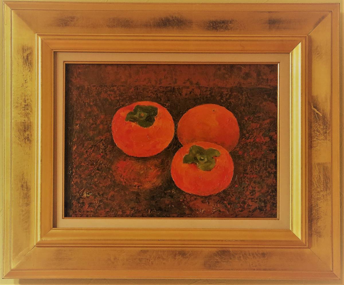 絵画の風】 所 征男 「富有柿」 油彩F4号 彩日会会長 一水会委員 日