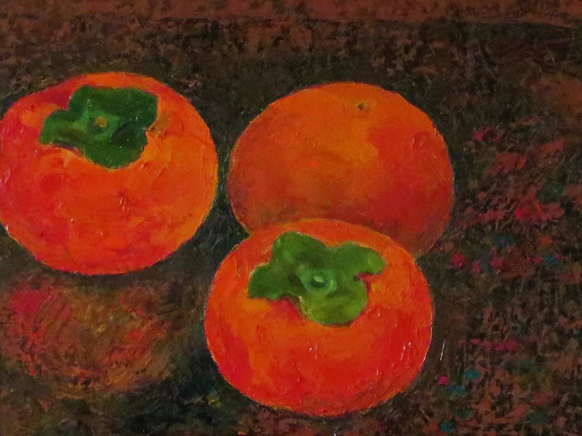 絵画の風】 所 征男 「富有柿」 油彩F4号 彩日会会長 一水会委員 日