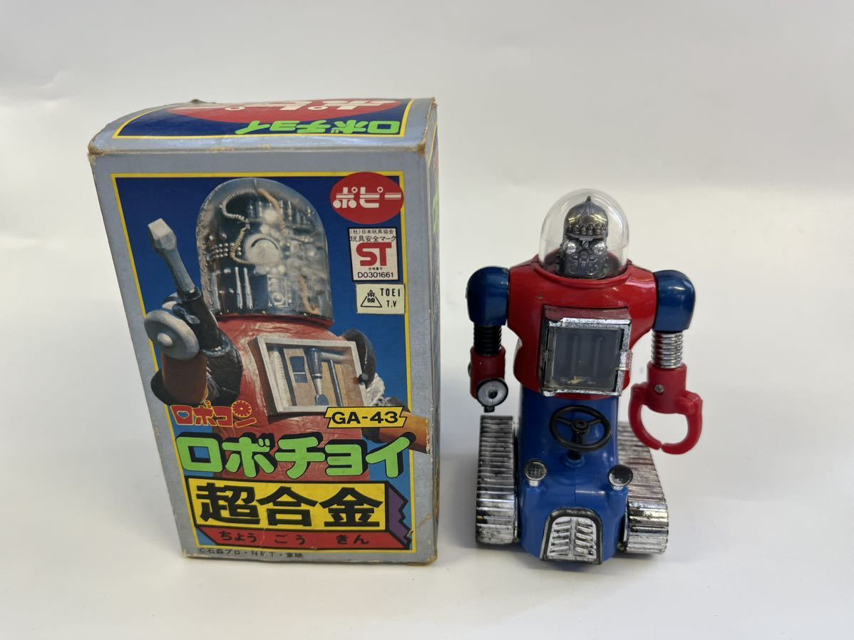 当時物 ポピー がんばれ ロボコン ロボチョイ GA-43 超合金 ロボコン3