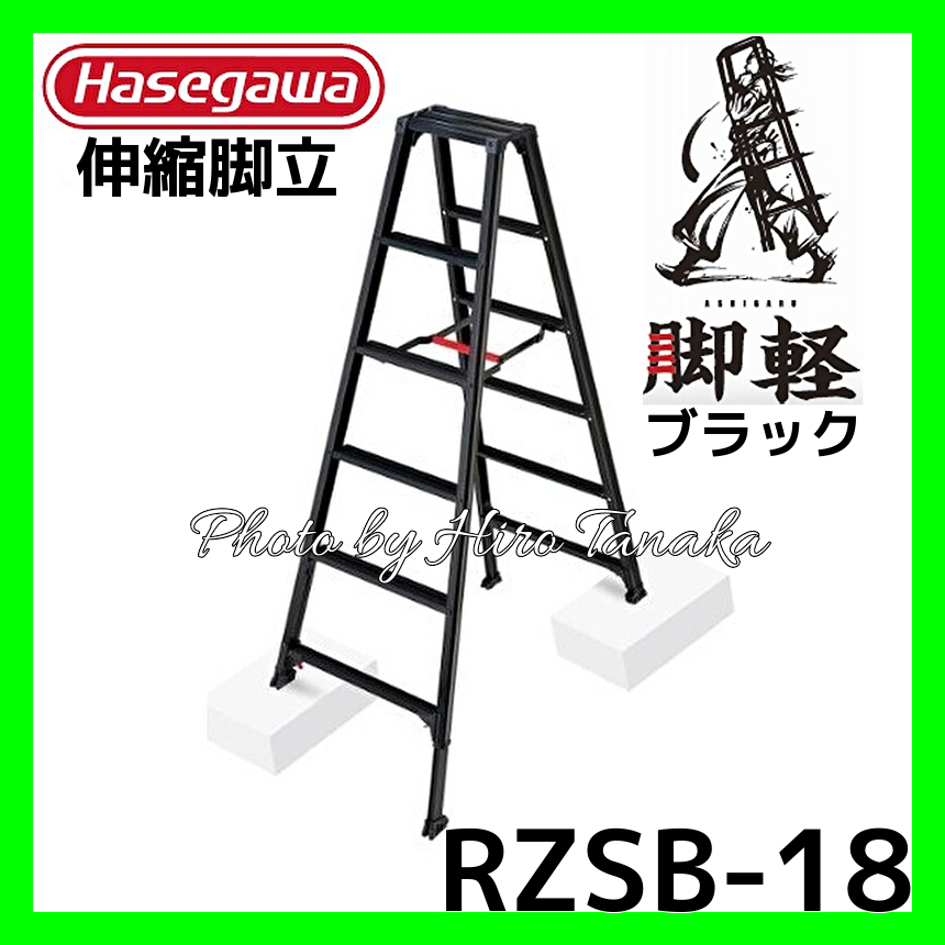 ハセガワ 脚軽BLACK 脚部伸縮タイプ RZSB-18 6尺 ブラック 専用脚立 あしがる 安心 正規取扱店出品 長谷川工業 個人宅配送不可 Hasegawa