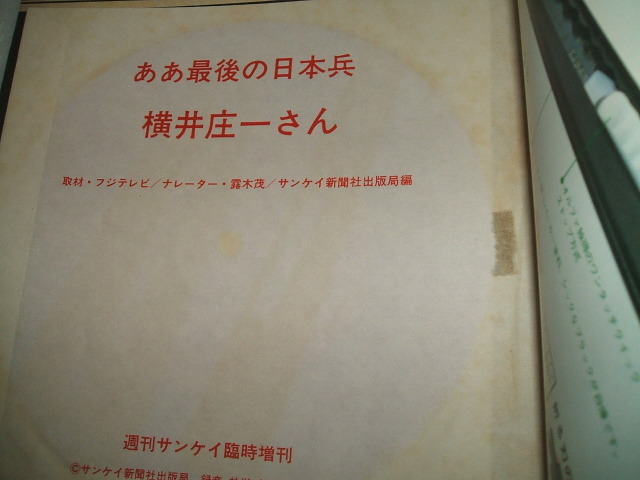 横井庄一 小野田寛郎 横井庄一伍長の詳細全記録 週刊サンケイ 週刊読売