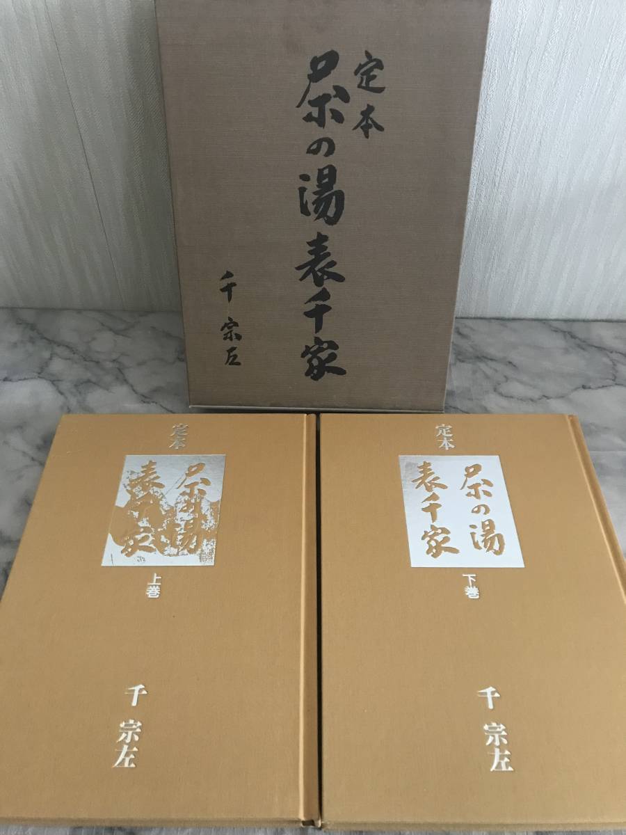 定本　茶の湯表千家 上下巻 セット 千宗左 主婦の友社 外箱付 H 送料無料 定本 茶の湯表千家 上・下 2冊セット 千宗左 主婦の友社
