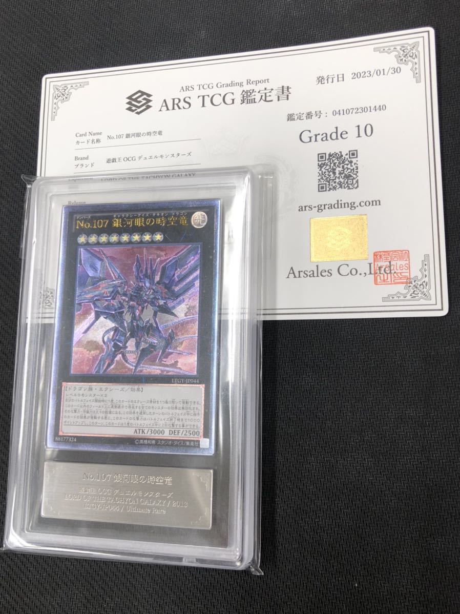 遊戯王 No.107 銀河眼の時空竜 アルティメット レリーフ ARS鑑定10