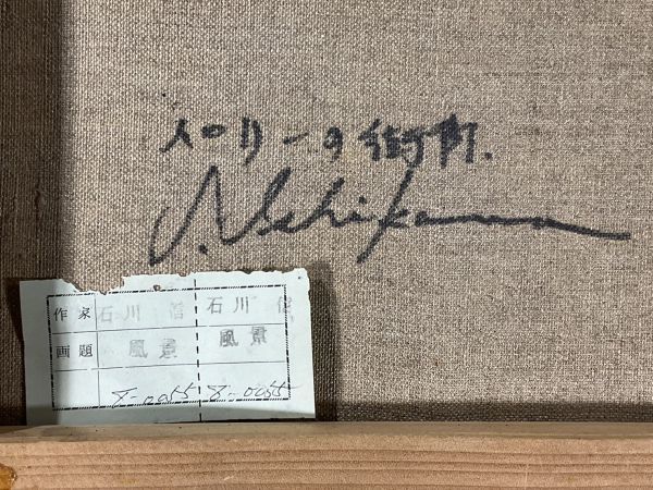 真作保証□油彩□石川信□パリの街角□象元会会員□多摩美大卒□額付