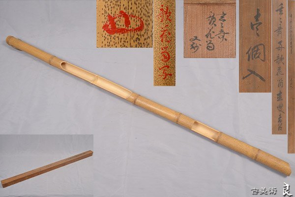 y2559▽良▽又書付箱玄々斎好竹花筒　長さ135㎝　検　裏千家表千家江戸千家不白流不昧流石州流庸軒流遠州流　茶道具