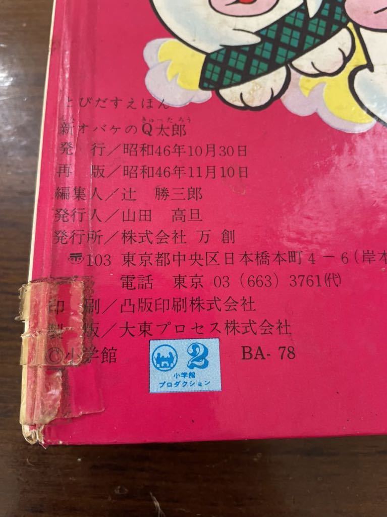 古本】ばんそうのとびだす絵本 新オバケのQ太郎 昭和レトロ しかけ絵本