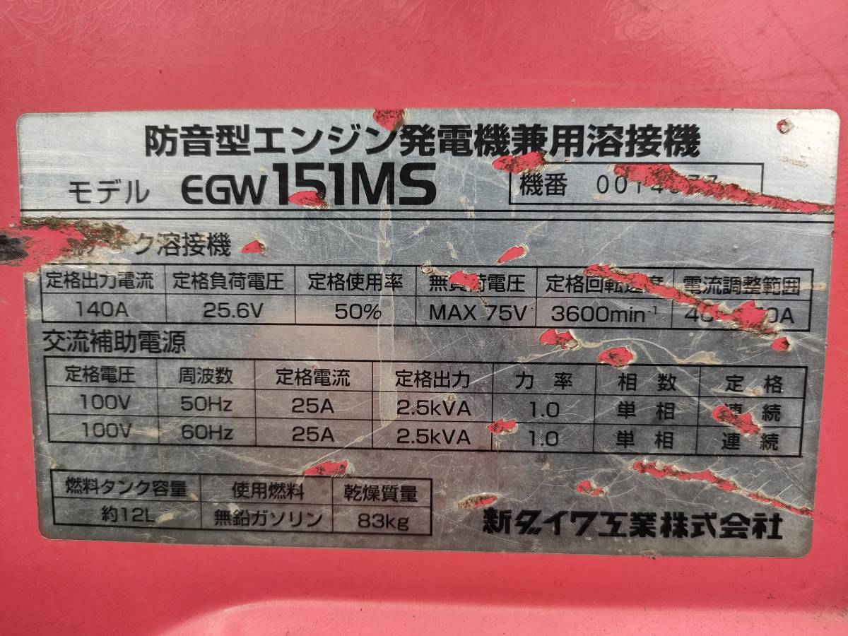1円スタート 売り切り 新ダイワ 防音型エンジン発電機兼用溶接機