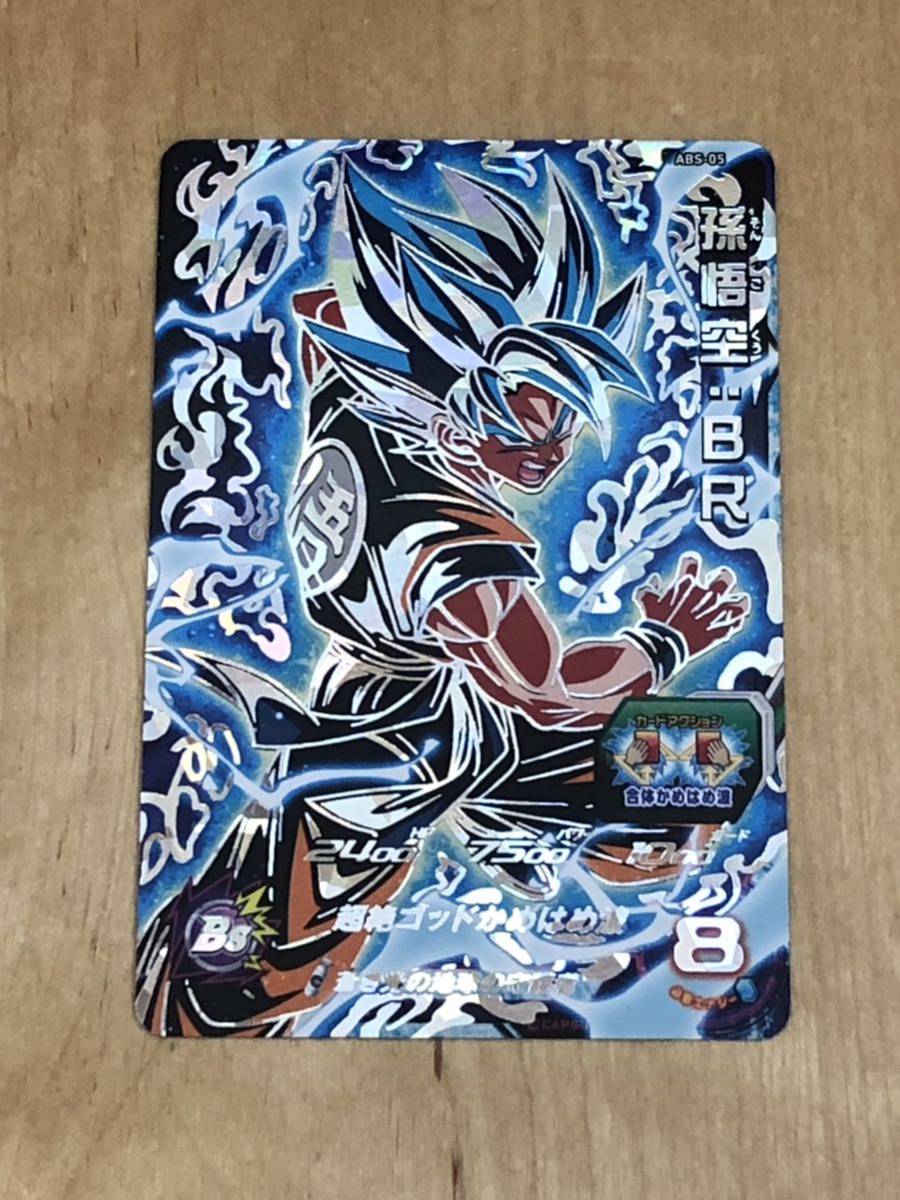 スーパードラゴンボールヒーローズ ABS-05 孫悟空 PSA10