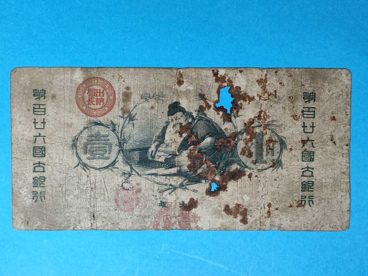 本物保証新国立銀行券 壹圓札 水兵1円札 第112国立