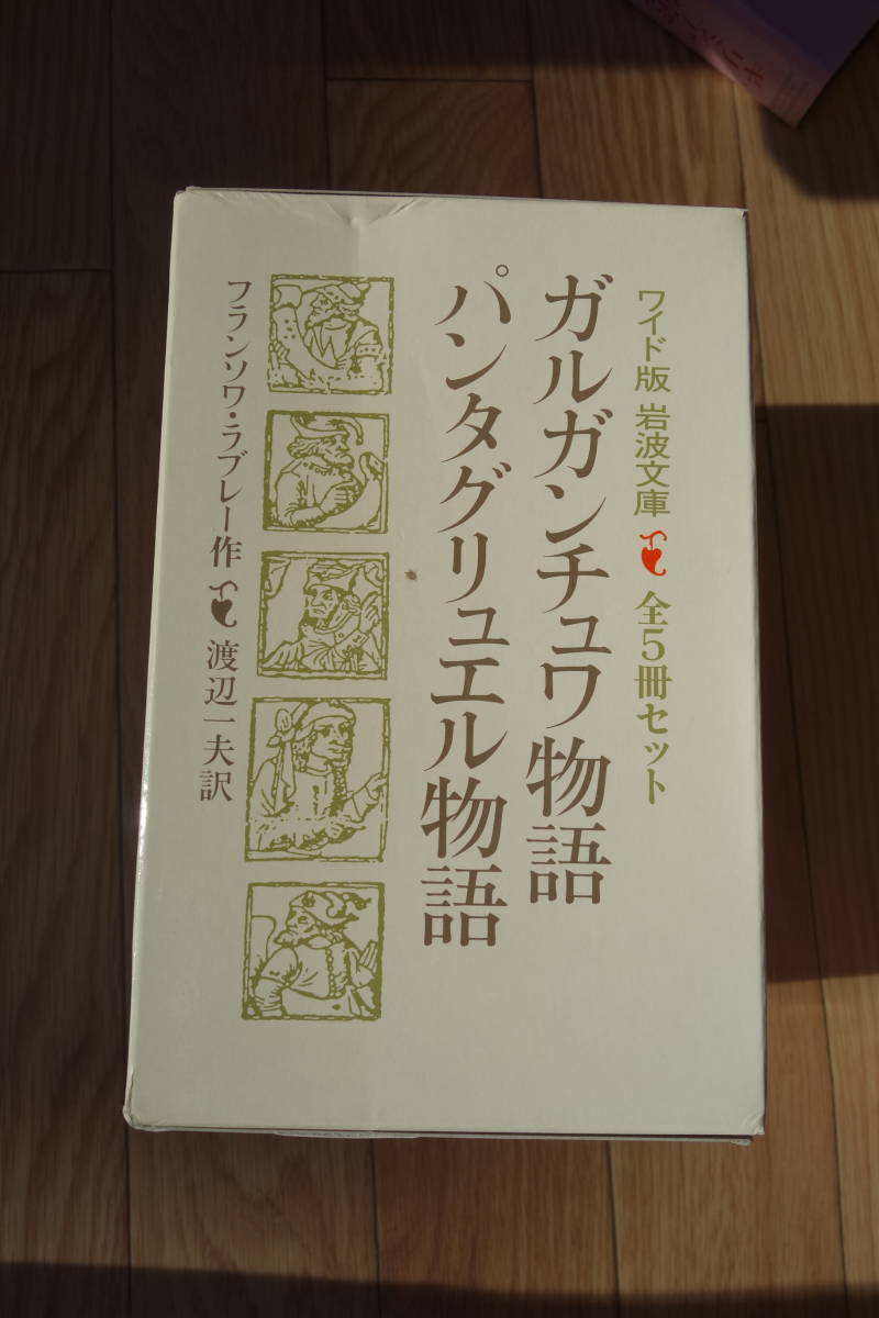 ◆ワイド版　岩波文庫　 ガルガンチュワ物語　パンタグリュエル物語　フランソワ・ラブレー作　渡辺一夫訳　全5冊セット　箱付